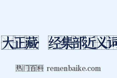 大正藏·经集部近义词是什么意思的图片